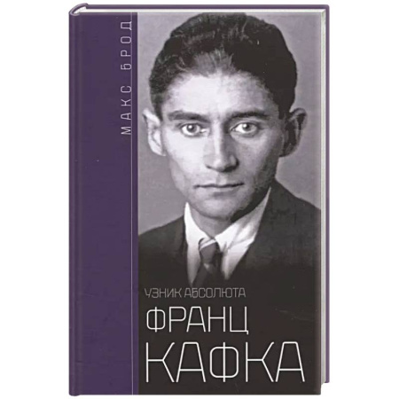 Мемуары, биографии деятелей культуры, искусства, книга Франц Кафка. Узник абсолюта заказать