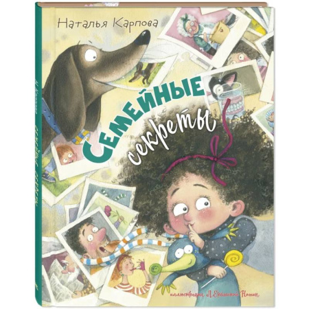 Русская поэзия для детей, книга Семейные секреты заказать