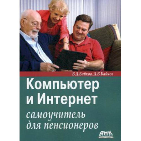 Книги, книга Компьютер и Интернет: самоучитель для пенсионеров заказать