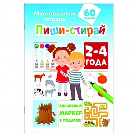 Знакомство с миром, развитие малыша, книга Пиши-стирай 2-4 года заказать