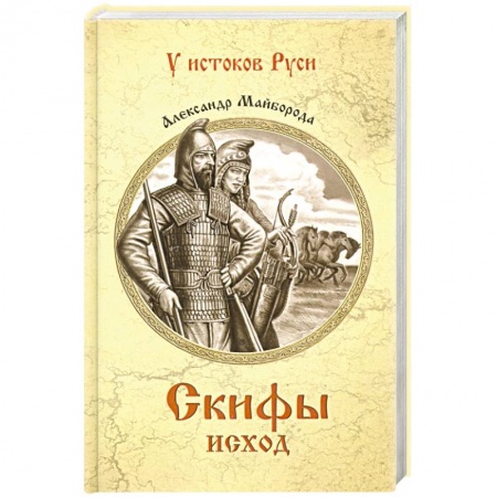 Военный роман, книга Скифы. Исход  (12+) заказать