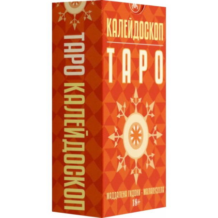 Гадание по картам Таро, книга Таро Калейдоскоп, 78 карт заказать