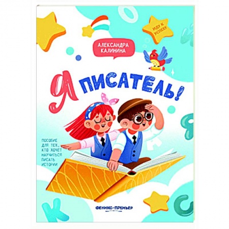 Дополнительные учебные пособия, книга Я писатель! Пособие для тех, кто хочет научиться писать истории заказать