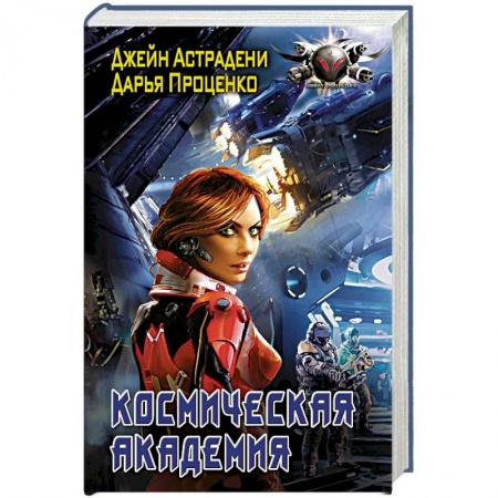Фантастика, фэнтези, книга Космическая Академия заказать