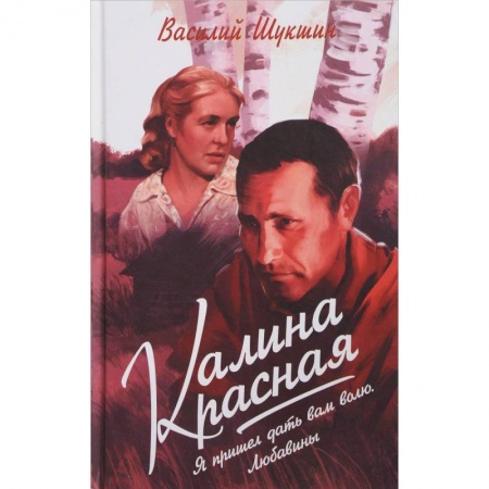 Русская современная проза, книга Калина красная. Я пришёл дать вам волю. Любавины заказать