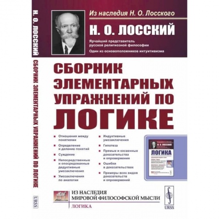 Логика, книга Сборник элементарных упражнений по логике заказать
