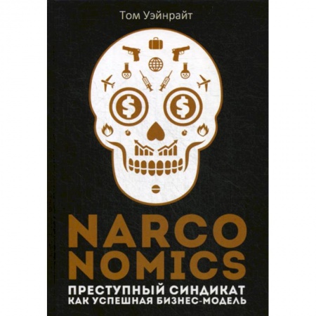 Деловая литература. Право. Психология, книга Narconomics: Преступный синдикат как успешная бизнес-модель заказать