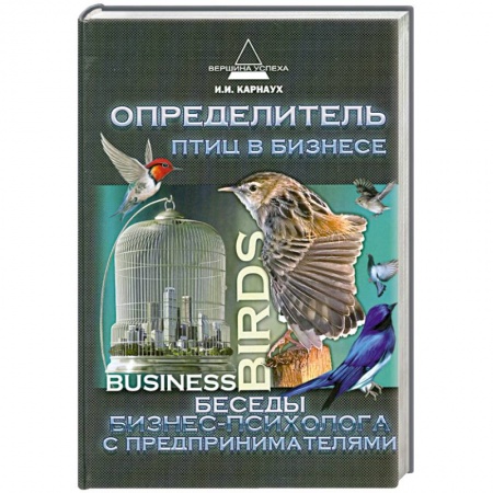 Книги, книга Определитель птиц в бизнесе: беседы бизнес-психолог заказать