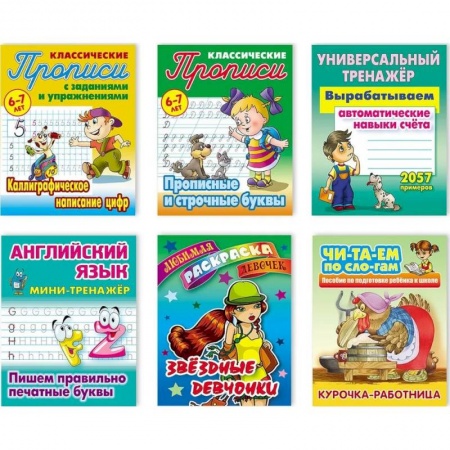 Общая подготовка к школе, книга Комплект №5. Набор учебно-развивающих изданий для детей дошкольного и младшего школьного возраста заказать