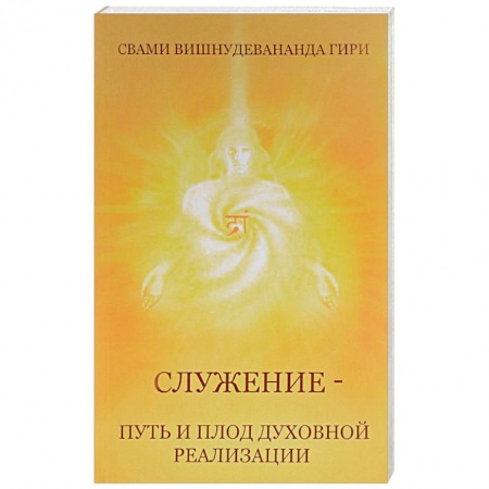 Эзотерика. Оккультизм, книга Служение — путь и плод духовной реализации заказать