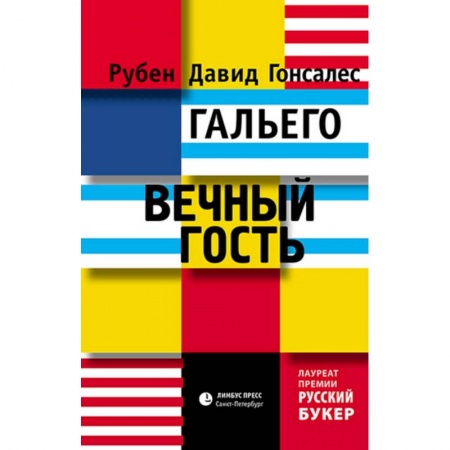 Русская современная проза, книга Вечный гость заказать