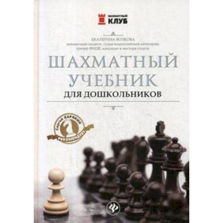 Книги для дошкольников (4-6 лет), книга Шахматный учебник для дошкольников заказать