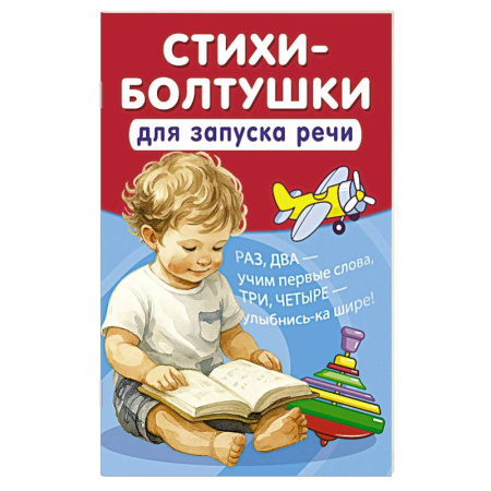 Знакомство с миром, развитие малыша, книга Стихи-болтушки для запуска речи заказать