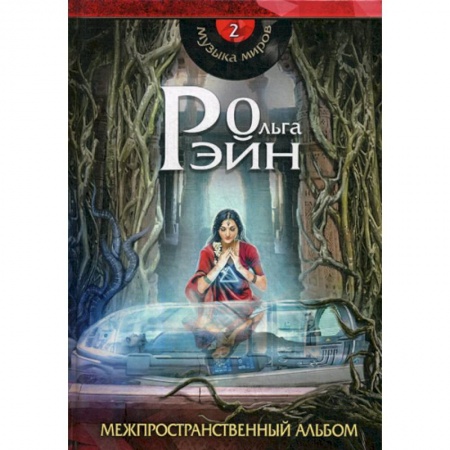 Мистика, ужасы, книга Музыка миров. Межпространственный альбом заказать