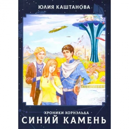 Мистика. Фантастика. Фэнтези, книга Хроники Хорнельда. Синий камень заказать