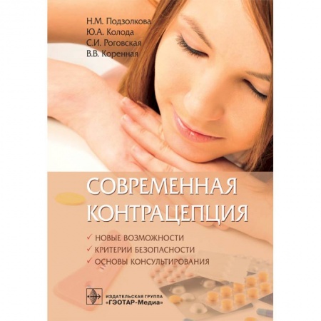 Акушерство и гинекология, книга Современная контрацепция. Руководство для врачей заказать