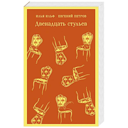Русская классика, книга Двенадцать стульев заказать