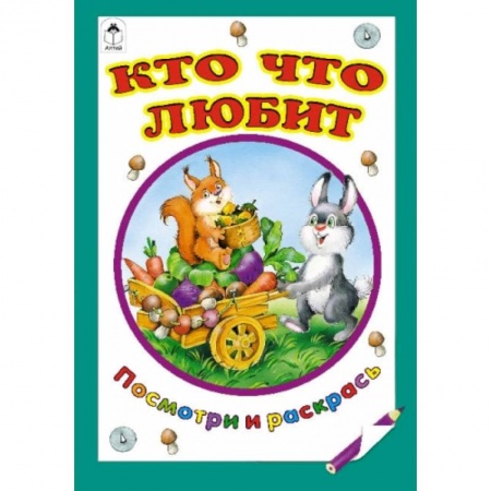 Книги, книга Кто что любит заказать