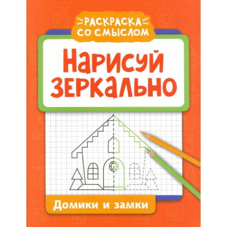 Рисование, книга Нарисуй зеркально. Домики и замки заказать