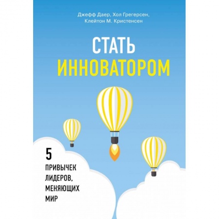 Менеджмент, книга Стать инноватором. 5 привычек лидеров, меняющих мир заказать