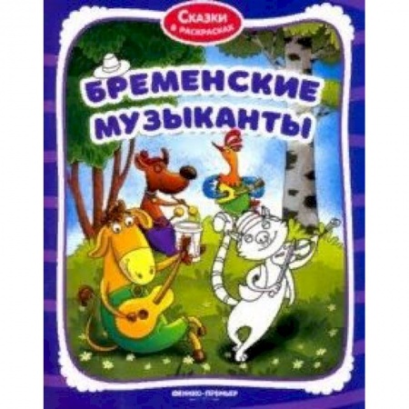 Раскраски на любой вкус, книга Бременские музыканты. Книжка-раскраска заказать