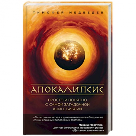 Книги, книга Апокалипсис. Просто и понятно о самой загадочной книге Библии заказать
