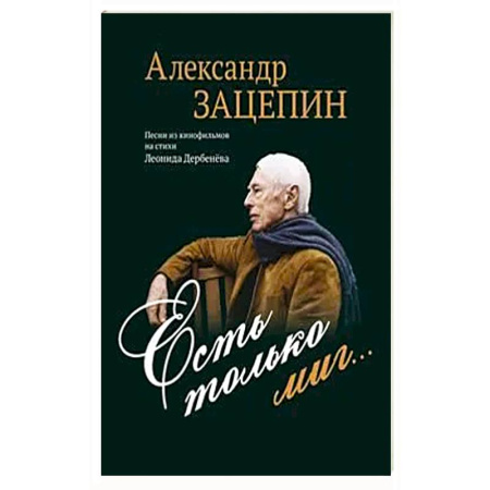 Нотные издания для фортепиано, книга Есть только миг... Песни из кинофильмов на стихи Л. Дербенева: для голоса в сопровождении фортепиано заказать