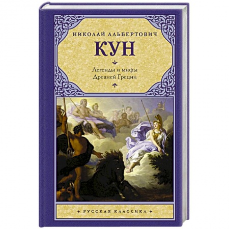 Эпос. Фольклор. Мифы, книга Легенды и мифы Древней Греции заказать