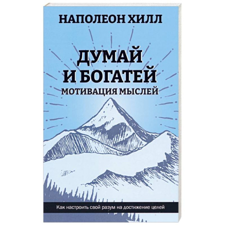 Агрессия. Мотивация, книга Думай и богатей: Мотивация мыслей заказать