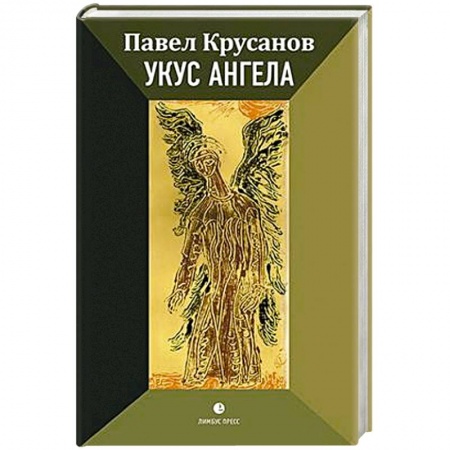 Русская современная проза, книга Укус ангела заказать