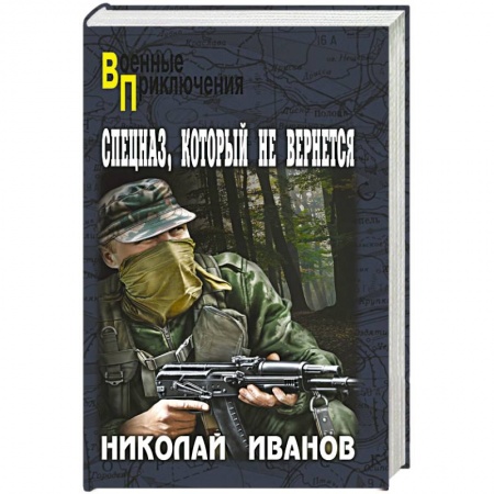 Книги, книга Спецназ, который не вернется заказать