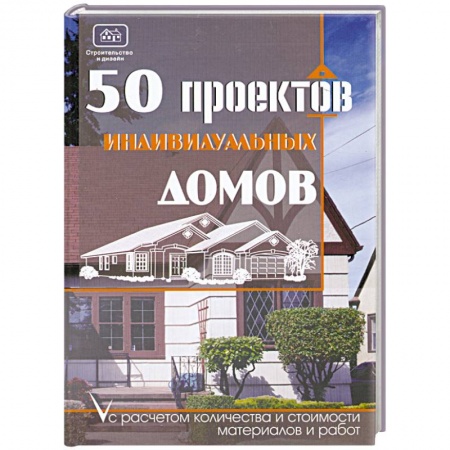 Книги, книга 50 проектов индивидуальных домов с расчетом количества и стоимости материалов и работ заказать