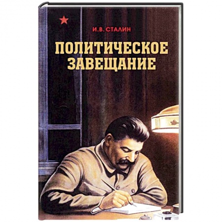 СССР в 1945 - 1985 гг., книга Политическое завещание заказать