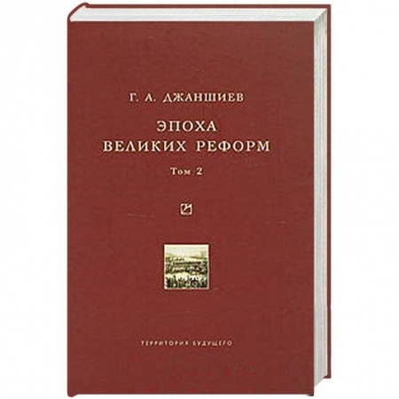 Книги, книга Эпоха великих реформ.  Том 2 заказать