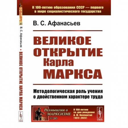 Избранные философские труды и речи, книга Великое открытие Карла Маркса: Методологическая роль учения о двойственном характере труда заказать
