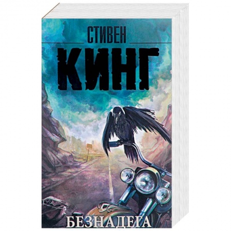Книги, книга Безнадега заказать