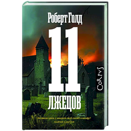 Зарубежный детектив, книга 11 лжецов заказать