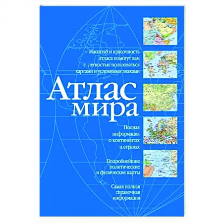 Атласы. Карты, книга Атлас мира. Синий заказать