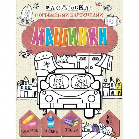 Транспорт. Армия, книга Машинки заказать