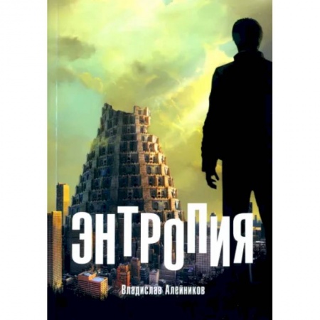Русская современная проза, книга Энтропия заказать