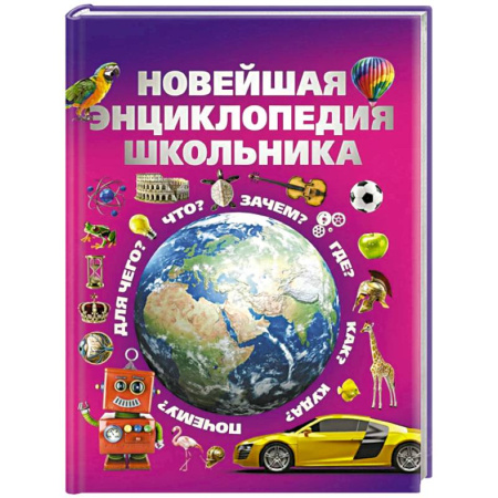 Общая подготовка к школе, книга Новейшая энциклопедия школьника заказать