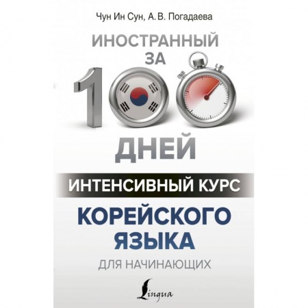 Другие языки, книга Интенсивный курс корейского языка для начинающих заказать