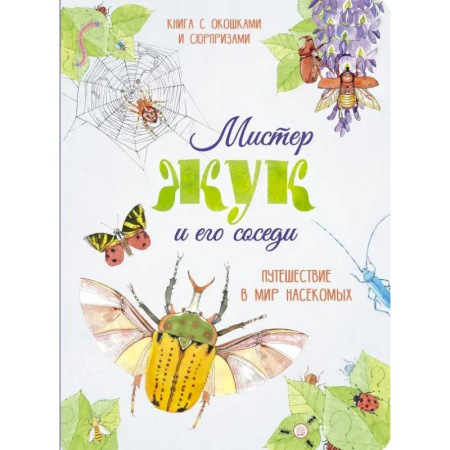 Животный и растительный мир, книга Мистер Жук и его соседи. Путешествие в мир насекомых заказать