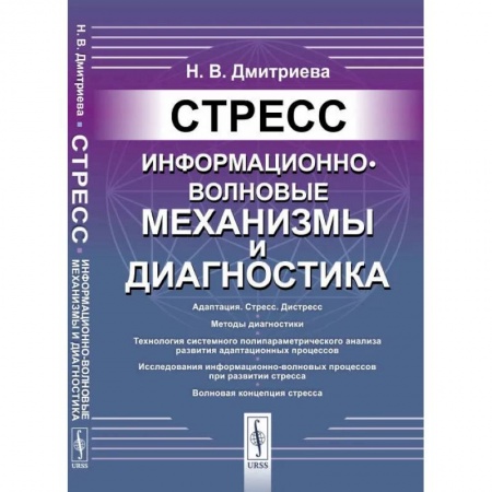 Промышленность, книга Стресс: Информационно-волновые механизмы и диагностика заказать