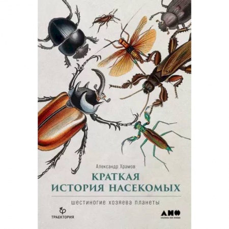 Зоология, книга Краткая история насекомых: Шестиногие хозяева планеты заказать