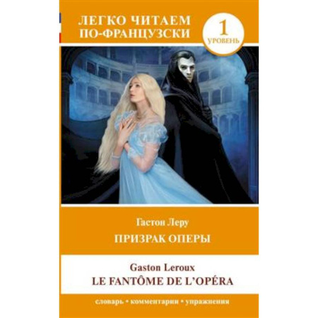 Домашнее чтение на французском языке, книга Призрак оперы. Уровень 1 = Le Fantome de l`Opera заказать