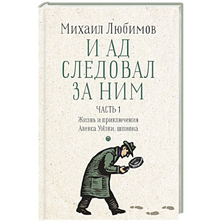 Отечественный женский детектив, книга И ад следовал за ним. Часть 1. Жизнь и приключения Алекса Уилки, шпиона заказать