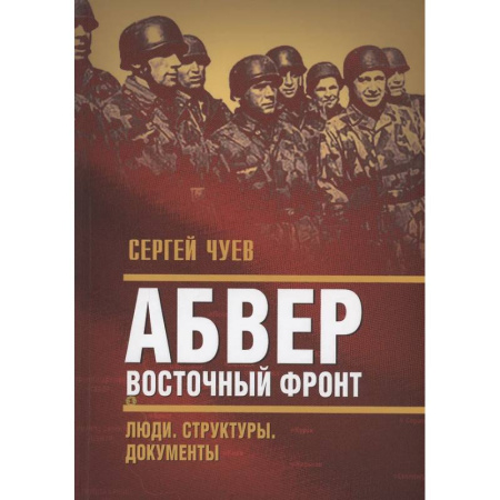 Вторая мировая война (1939-1945), книга Абвер. Восточный фронт. Люди. Структуры. Документы заказать