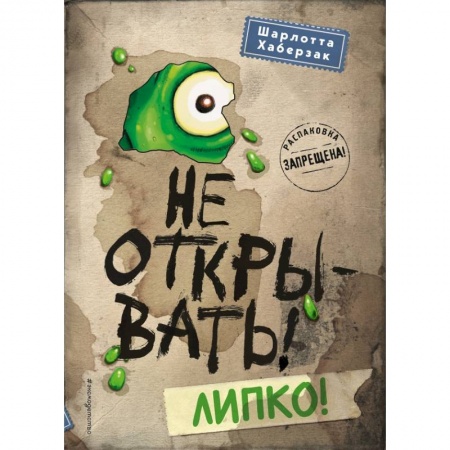 Сказки зарубежных писателей, книга Не открывать! Липко! заказать