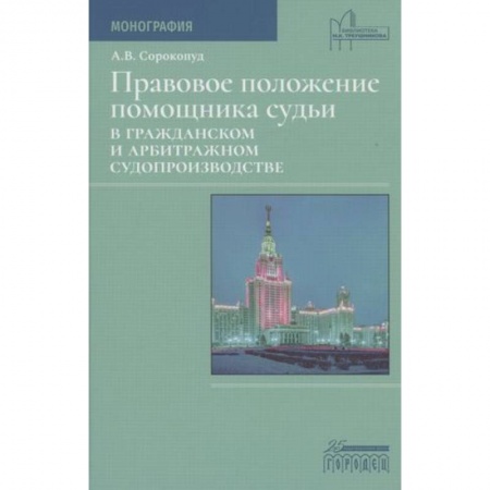 Юриспруденция. Общие вопросы права, книга Правовое положение помощника судьи в гражданском и арбитражном судопроизводстве заказать
